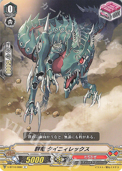 C 群竜タイニィレックス | 買取 | [VBT10] 虚幻竜刻 | ヴァンガード