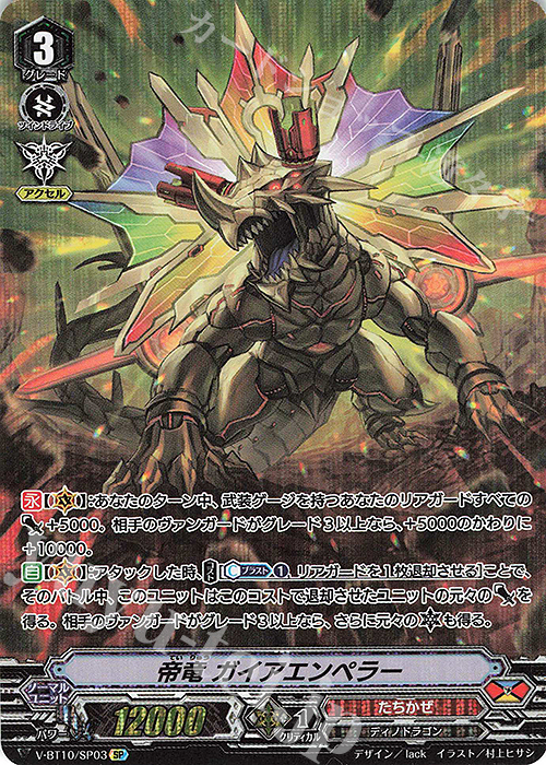 SP 帝竜ガイアエンペラー | 買取 | [VBT10] 虚幻竜刻 | ヴァンガード