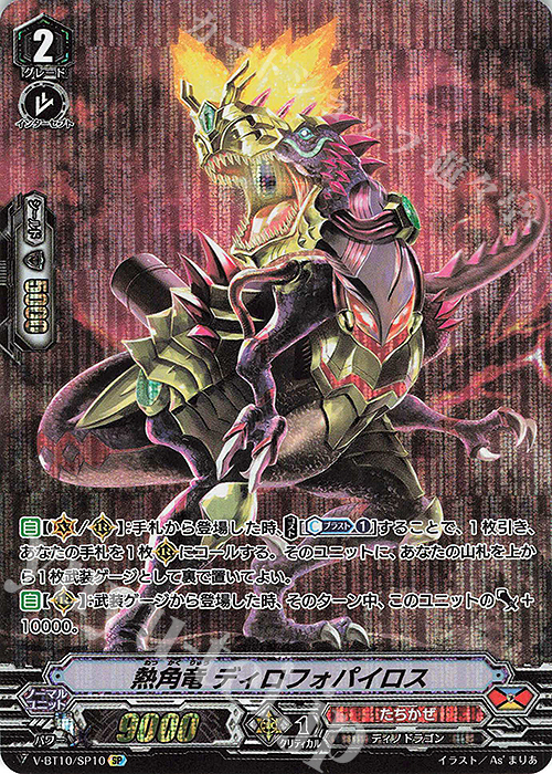 SP 熱角竜ディロフォパイロス | 買取 | [VBT10] 虚幻竜刻 | ヴァンガード