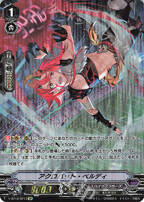 SP アクロバット・ベルディ | 買取 | [VBT10] 虚幻竜刻 | ヴァンガード
