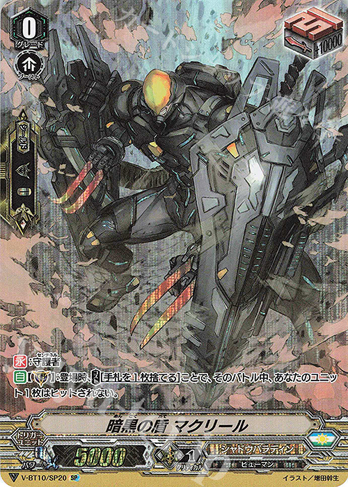 SP 暗黒の盾 マクリール | 買取 | [VBT10] 虚幻竜刻 | ヴァンガード