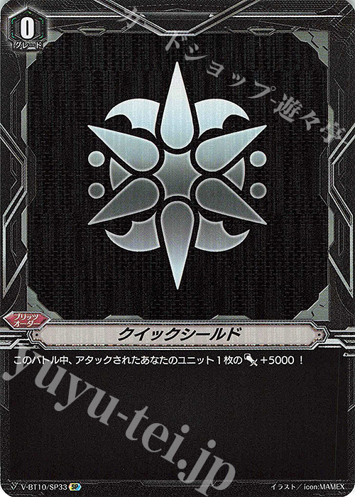 SP クイックシールド | 買取 | [VBT10] 虚幻竜刻 | ヴァンガード