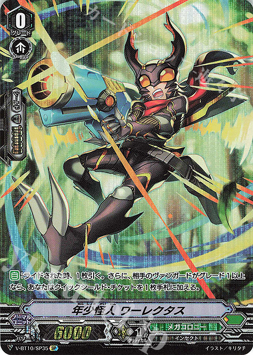 SP 年少怪人 ワーレクタス | 買取 | [VBT10] 虚幻竜刻 | ヴァンガード