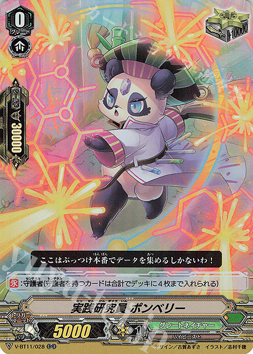 RR 実践研究員ポンベリー | 買取 | [VBT11] 蒼騎天嵐 | ヴァンガード