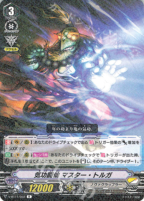 R 気功闘仙マスター・トルガ | 販売 | [VBT11] 蒼騎天嵐 | ヴァンガード