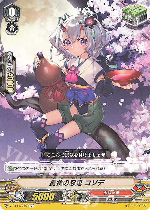 C 貪食の忍鬼コソデ | 販売 | [VBT11] 蒼騎天嵐 | ヴァンガード