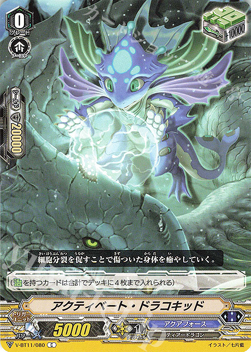 C アクティベート・ドラコキッド | 販売 | [VBT11] 蒼騎天嵐 | ヴァンガード