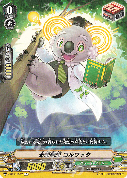 C 奇想発想コルワッタ | 販売 | [VBT11] 蒼騎天嵐 | ヴァンガード