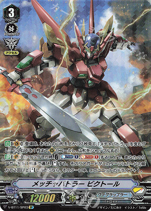 SP メッチャバトラービクトール | 買取 | [VBT11] 蒼騎天嵐 | ヴァンガード
