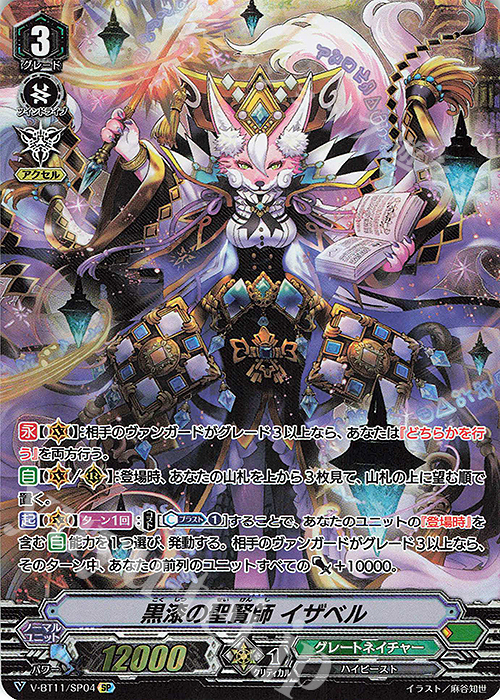 SP 黒漆の聖賢師イザベル | 買取 | [VBT11] 蒼騎天嵐 | ヴァンガード