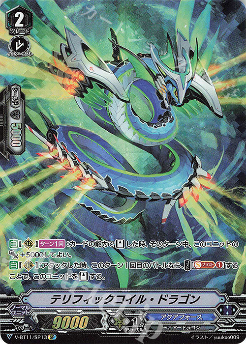 SP テリフィックコイル・ドラゴン | 買取 | [VBT11] 蒼騎天嵐 | ヴァンガード