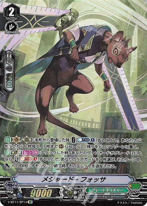 SP メジャード・フォッサ | 買取 | [VBT11] 蒼騎天嵐 | ヴァンガード