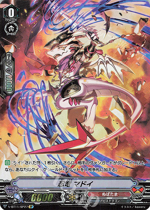 SP 忍竜マドイ | 買取 | [VBT11] 蒼騎天嵐 | ヴァンガード