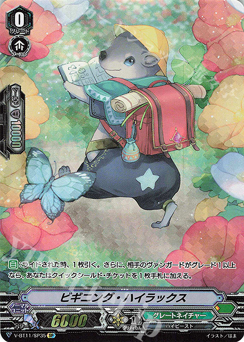 SP ビギニング・ハイラックス | 買取 | [VBT11] 蒼騎天嵐 | ヴァンガード