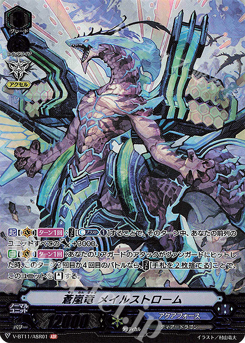 ASR 蒼嵐竜メイルストローム | 買取 | [VBT11] 蒼騎天嵐 | ヴァンガード