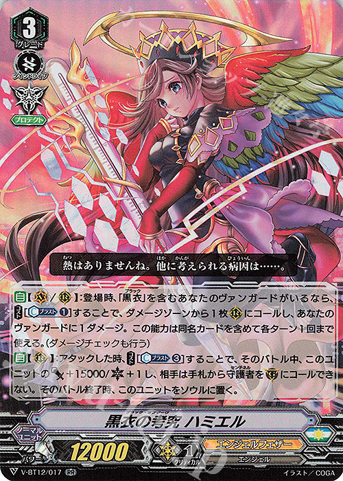 RR 黒衣の考究ハミエル | 買取 | [VBT12] 天輝神雷 | ヴァンガード