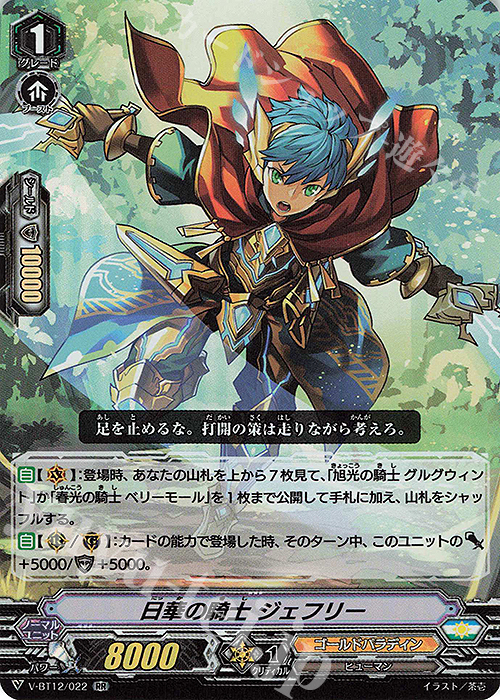 【傷】 RR 日華の騎士ジェフリー | 販売 | [VBT12] 天輝神雷 | ヴァンガード