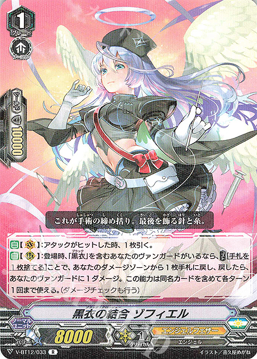 R 黒衣の結合ゾフィエル | 販売 | [VBT12] 天輝神雷 | ヴァンガード