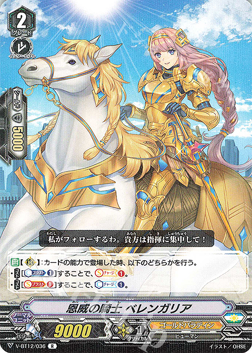 R 恩威の騎士ベレンガリア | 買取 | [VBT12] 天輝神雷 | ヴァンガード