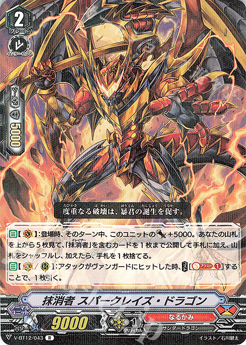 R 抹消者スパークレイズ・ドラゴン | 販売 | [VBT12] 天輝神雷 | ヴァンガード