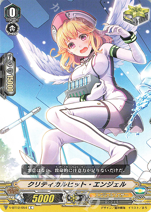C クリティカルヒット・エンジェル | 買取 | [VBT12] 天輝神雷 | ヴァンガード