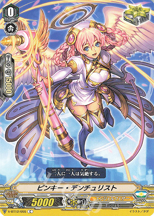 C ピンキー・デンチュリスト | 買取 | [VBT12] 天輝神雷 | ヴァンガード