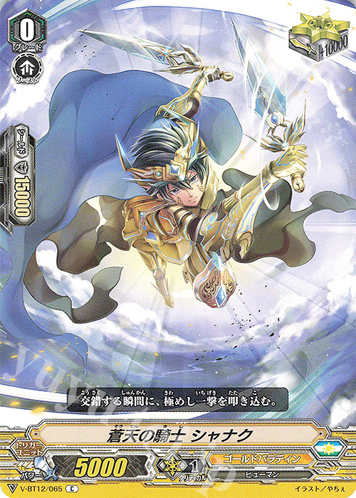 C 蒼天の騎士シャナク | 買取 | [VBT12] 天輝神雷 | ヴァンガード