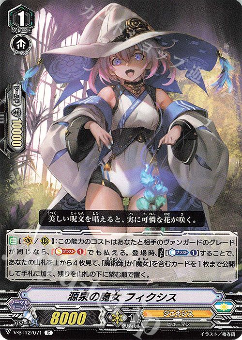 C 源泉の魔女フィクシス | 買取 | [VBT12] 天輝神雷 | ヴァンガード