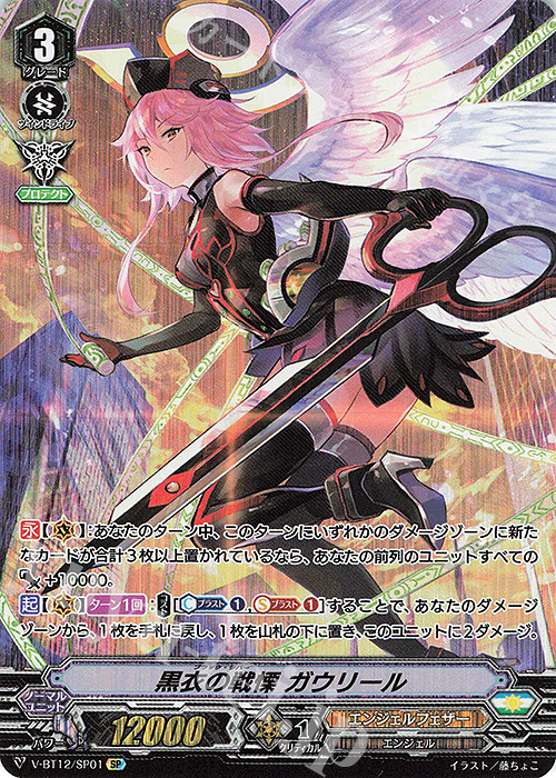 SP 黒衣の戦慄ガウリール | 買取 | [VBT12] 天輝神雷 | ヴァンガード