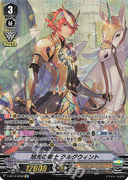 SP 旭光の騎士グルグウィント | 買取 | [VBT12] 天輝神雷 | ヴァンガード