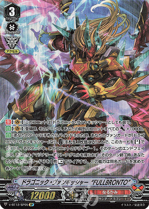 【傷】 SP ドラゴニック・ヴァンキッシャー“FULLBRONTO” | 販売 | [VBT12] 天輝神雷 | ヴァンガード