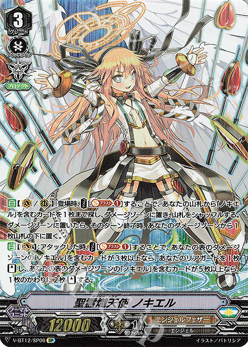 SP 聖霊熾天使ノキエル | 買取 | [VBT12] 天輝神雷 | ヴァンガード