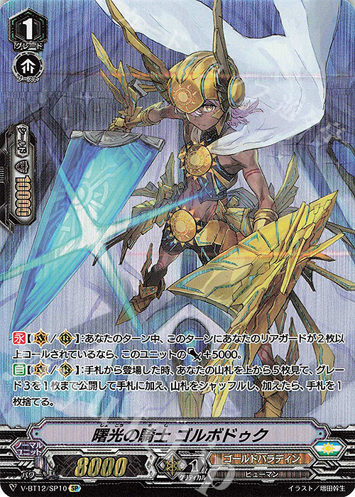 【傷】 SP 曙光の騎士ゴルボドゥク | 販売 | [VBT12] 天輝神雷 | ヴァンガード