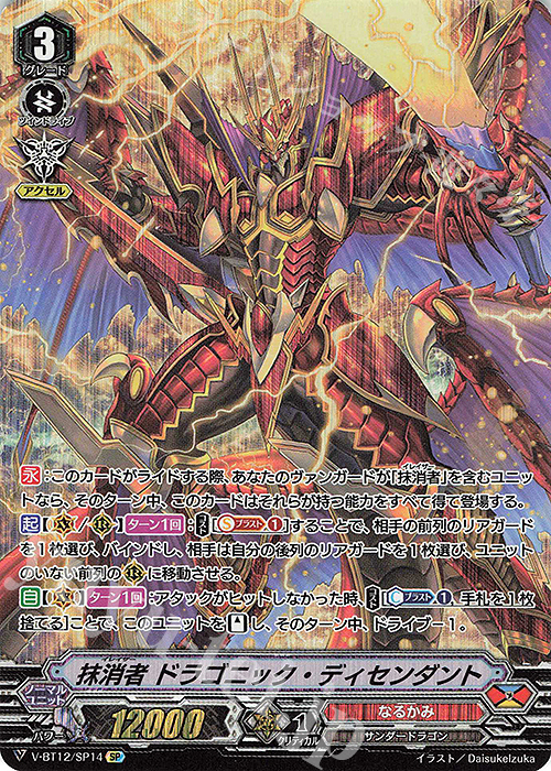 SP 抹消者ドラゴニック・ディセンダント | 買取 | [VBT12] 天輝神雷 | ヴァンガード