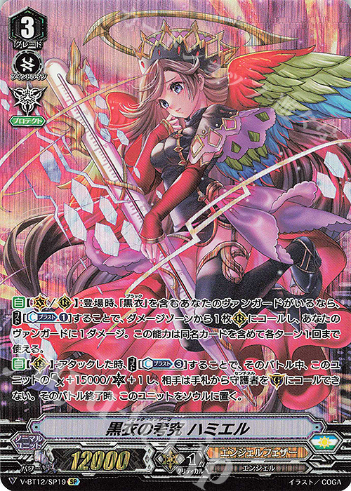 SP 黒衣の考究ハミエル | 買取 | [VBT12] 天輝神雷 | ヴァンガード