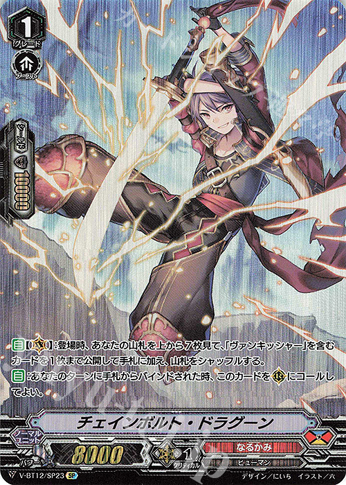 SP チェインボルト・ドラグーン | 買取 | [VBT12] 天輝神雷 | ヴァンガード