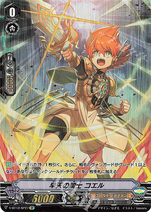 SP 早天の騎士コエル | 買取 | [VBT12] 天輝神雷 | ヴァンガード