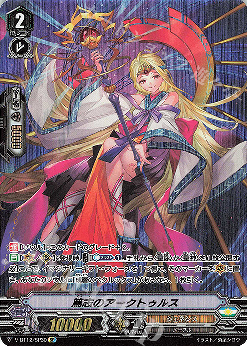 SP 篤志のアークトゥルス | 買取 | [VBT12] 天輝神雷 | ヴァンガード