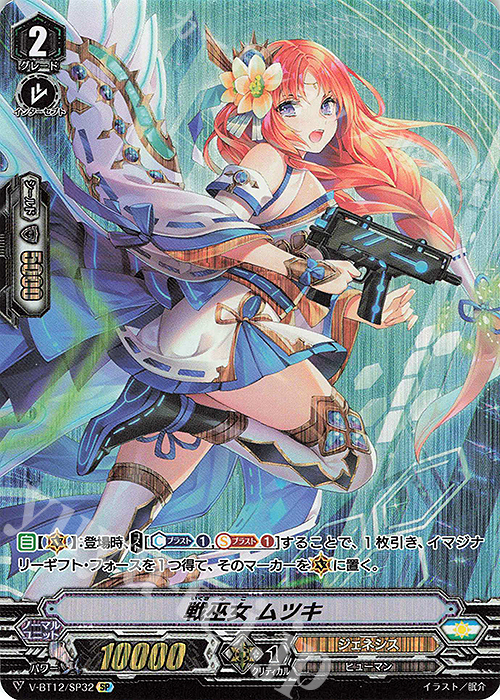 【傷】 SP 戦巫女 ムツキ | 販売 | [VBT12] 天輝神雷 | ヴァンガード