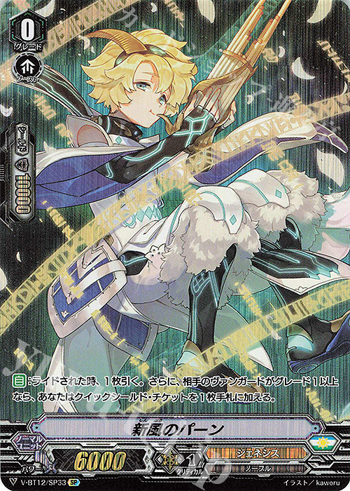 SP 新風のパーン | 買取 | [VBT12] 天輝神雷 | ヴァンガード