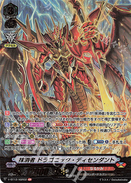 ASR 抹消者 ドラゴニック・ディセンダント | 買取 | [VBT12] 天輝神雷 | ヴァンガード