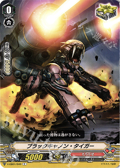 C ブラックキャノン・タイガー | 販売 | [VEB01] The Destructive Roar | ヴァンガード