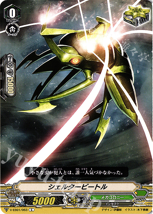 C シェルタービートル | 販売 | [VEB01] The Destructive Roar | ヴァンガード
