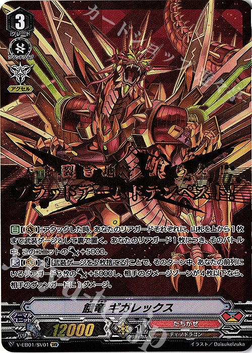 SVR 餓竜ギガレックス(箔押し) | 販売 | [VEB01] The Destructive Roar | ヴァンガード
