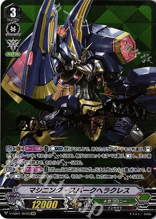 SVR マシニング・スパークヘラクレス(箔押し) | 販売 | [VEB01] The Destructive Roar | ヴァンガード