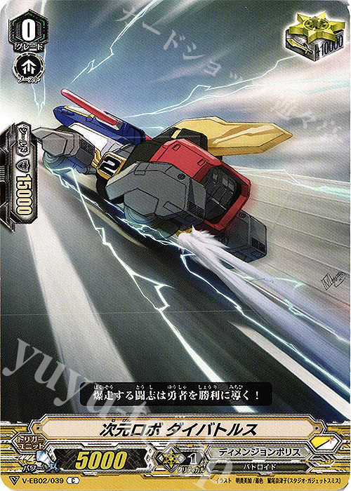【傷】 C 次元ロボダイバトルス | 販売 | [VEB02] アジアサーキットの覇者 | ヴァンガード