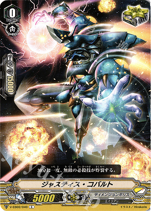 C ジャスティス・コバルト | 販売 | [VEB02] アジアサーキットの覇者 | ヴァンガード