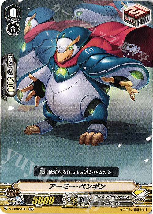 C アーミー･ペンギン | 販売 | [VEB02] アジアサーキットの覇者 | ヴァンガード