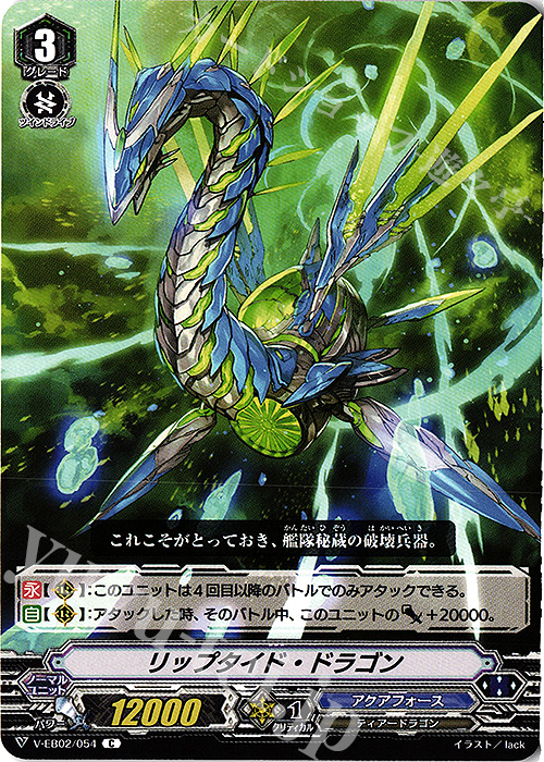 C リップタイド・ドラゴン | 販売 | [VEB02] アジアサーキットの覇者 | ヴァンガード