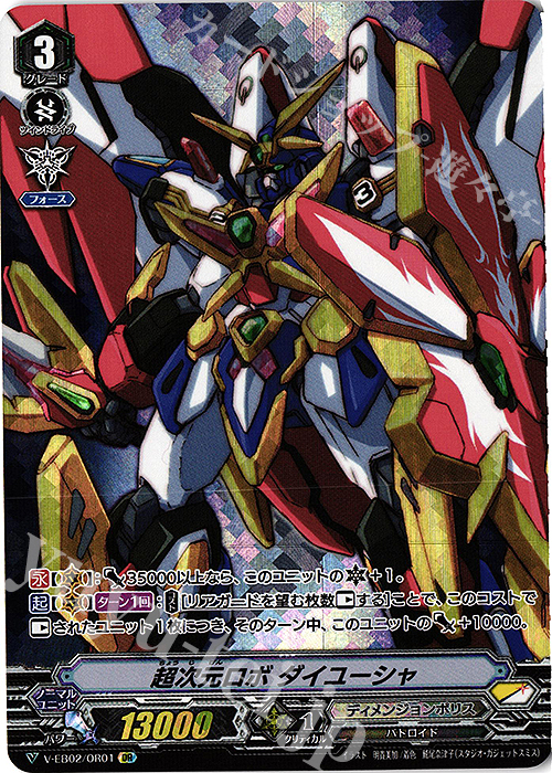 OR 超次元ロボダイユーシャ | 買取 | [VEB02] アジアサーキットの覇者 | ヴァンガード